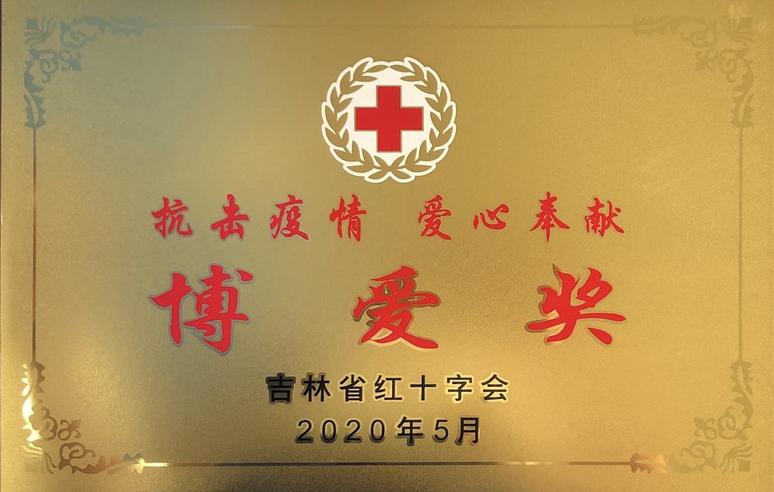 08 吉林省红十字会宣布“泛爱奖”荣誉牌匾.jpg