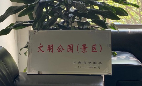 31.酒店公司荣获“长春市文明公园（景区）”称呼_副本.jpg